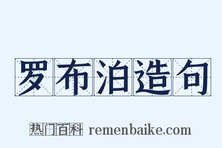 罗布泊造句是什么意思的图片